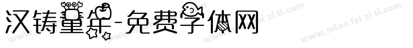 汉铸童年字体转换