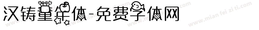 汉铸童年体字体转换