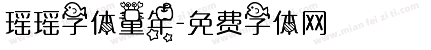 瑶瑶字体童年字体转换