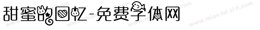 甜蜜的回忆字体转换