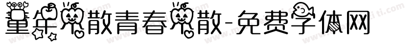 童年不散青春不散字体转换