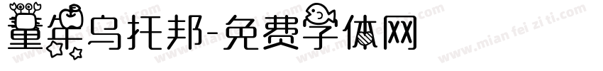 童年乌托邦字体转换