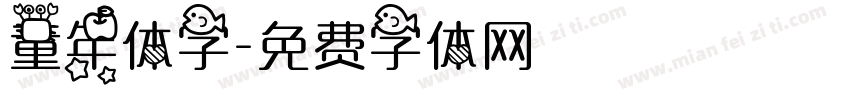 童年体字字体转换