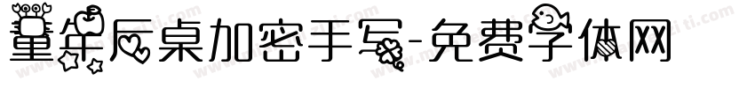 童年后桌加密手写字体转换