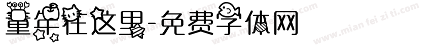 童年在这里字体转换