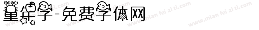 童年字字体转换