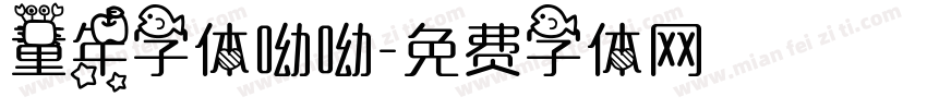 童年字体呦呦字体转换
