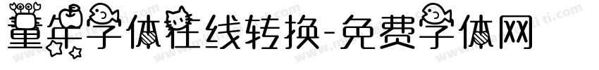 童年字体在线转换字体转换