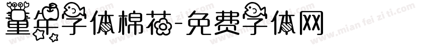 童年字体棉花字体转换