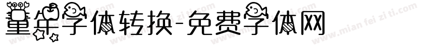 童年字体转换字体转换