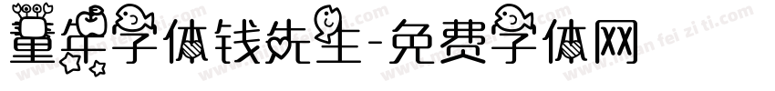 童年字体钱先生字体转换