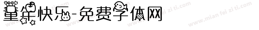 童年快乐字体转换