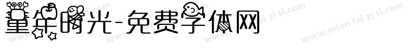 童年时光字体转换