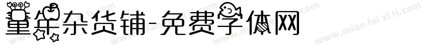 童年杂货铺字体转换