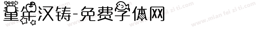 童年汉铸字体转换