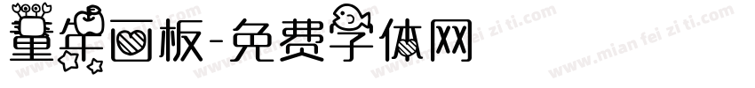 童年画板字体转换
