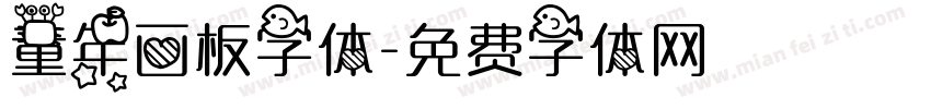 童年画板字体字体转换