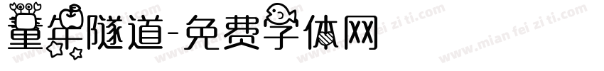童年隧道字体转换