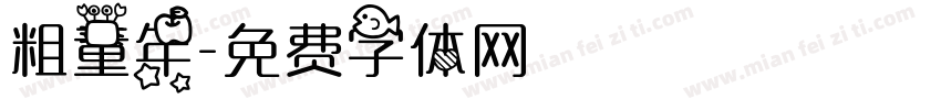 粗童年字体转换