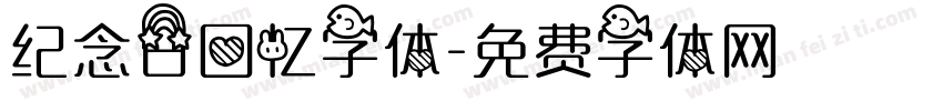 纪念日回忆字体字体转换