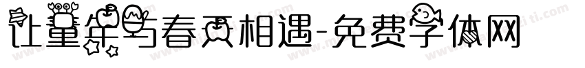 让童年与春天相遇字体转换