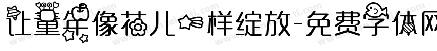让童年像花儿一样绽放字体转换