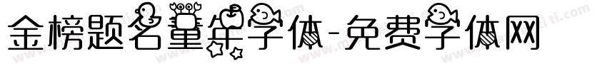 金榜题名童年字体字体转换