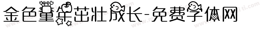金色童年茁壮成长字体转换