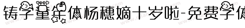 铸字童年体杨穗嫡十岁啦字体转换