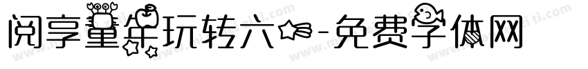 阅享童年玩转六一字体转换