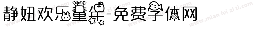 静妞欢乐童年字体转换