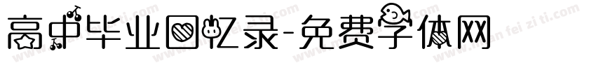 高中毕业回忆录字体转换