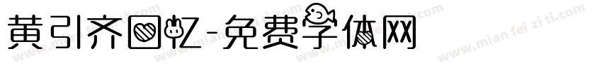 黄引齐回忆字体转换