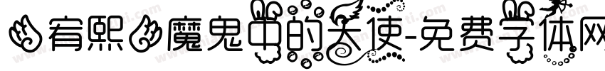 【宥熙】魔鬼中的天使字体转换