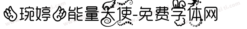 【琬婷】能量天使字体转换