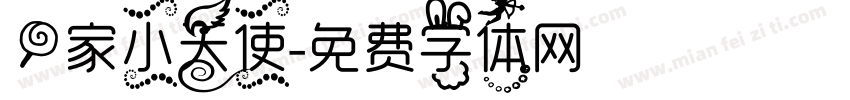 一家小天使字体转换