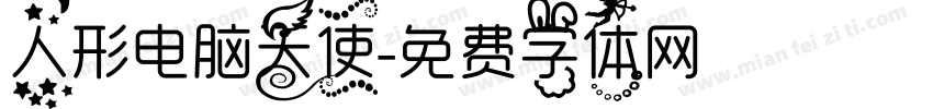 人形电脑天使字体转换
