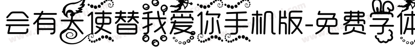会有天使替我爱你手机版字体转换