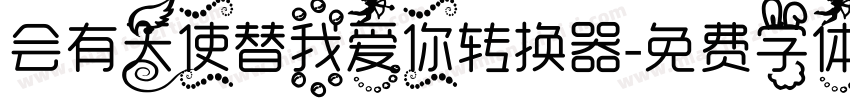 会有天使替我爱你转换器字体转换