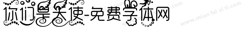 你们是天使字体转换