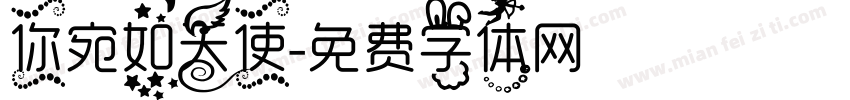 你宛如天使字体转换