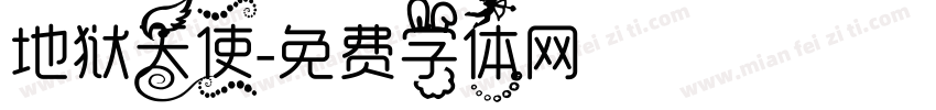 地狱天使字体转换