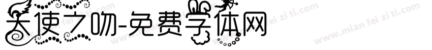 天使之吻字体转换