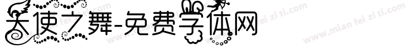 天使之舞字体转换