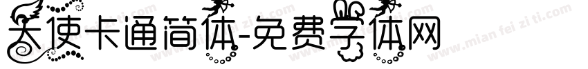 天使卡通简体字体转换