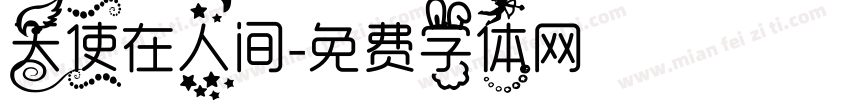天使在人间字体转换