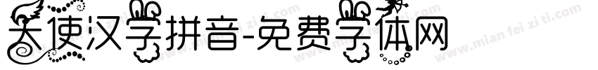 天使汉字拼音字体转换