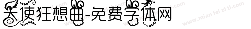 天使狂想曲字体转换