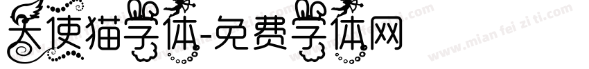 天使猫字体字体转换