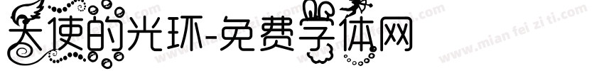天使的光环字体转换